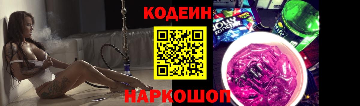 Кодеин Purple Drank  Вход с VPN  Ялуторовск 